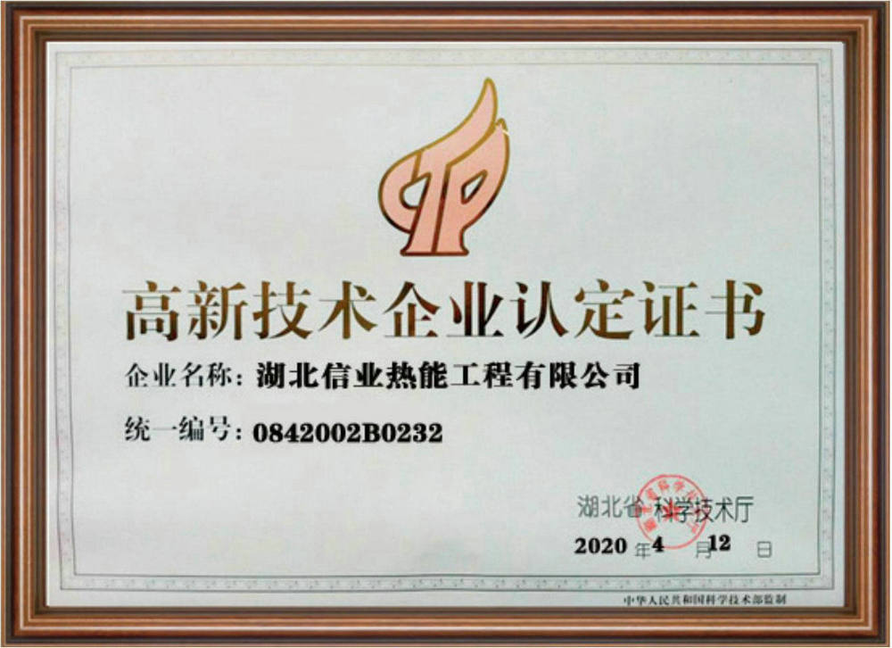 高新技术企业认定证书